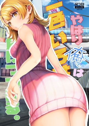 [シロジア (白野ジア)] やはり俺は一色いろはに負けつづける。  (やはり俺の青春ラブコメはまちがっている。) cover