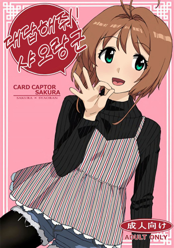 (C91) [MURDERHOUSE (Workaholic)] Kotaete! Syaoran-kun (Cardcaptor Sakura) [Korean] cover