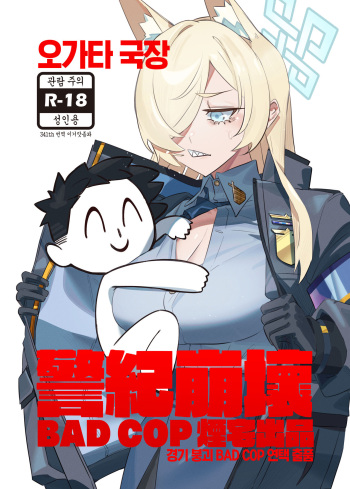 [Yan Jhia] Captain Kanna, Police Discipline Breakdown | 오가타 국장, 경기 붕괴 -BAD COP 연택 출품- (Blue Archive) [Korean] [이거맛좀봐] [Digital] cover