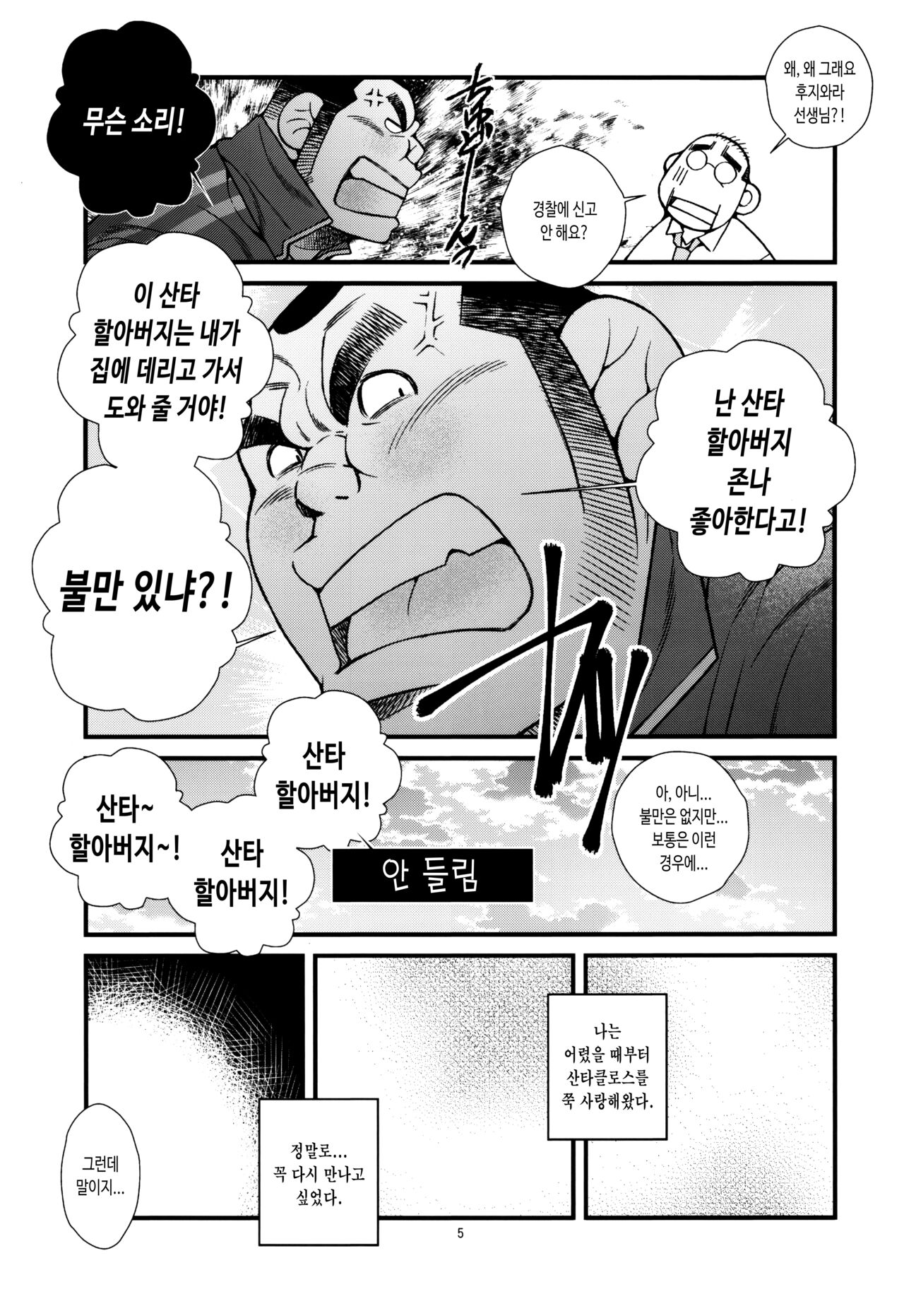 Manatsu ni Santa ga Yattekita | 한여름에 산타가 찾아왔다 page 6 full