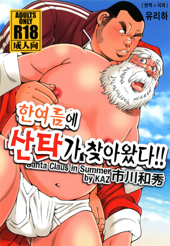 [Ichikawa Gekibansha (Ichikawa Kazuhide)] Manatsu ni Santa ga Yattekita | 한여름에 산타가 찾아왔다 [Korean] cover