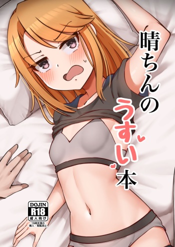 [Hannama Seikatsu (Mabanna)] Haru-chin no Usui Hon (THE IDOLM@STER CINDERELLA GIRLS) [Digital] cover