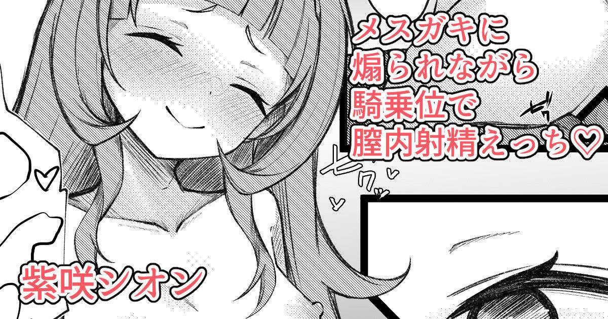 Shion-chan ni Aorarete Kijoui de Chitsunai Shasei suru Manga page 1 full