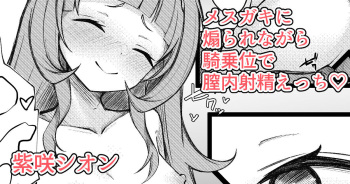 [Rururoriri] Shion-chan ni Aorarete Kijoui de Chitsunai Shasei suru Manga (Murasaki Shion) cover