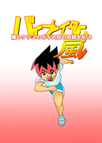 [Chikuwa-kai (Fuyutsuki)] Tonari no Class no Gaki Daishou no Hahaoya wo NTR cover