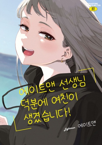 [Eightman] Eightman sensei no okagede kanojo ga dekimashita! (Incomplete) [Korean] cover