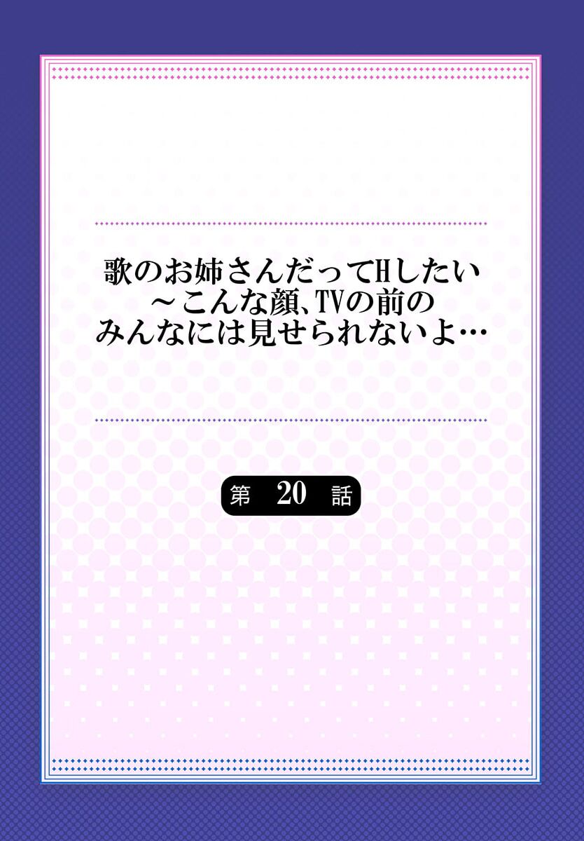 Uta no Oneesan Datte H Shitai ~Konnakao, TV no Mae Minna ni wa Miserarenai yo... 20 page 2 full