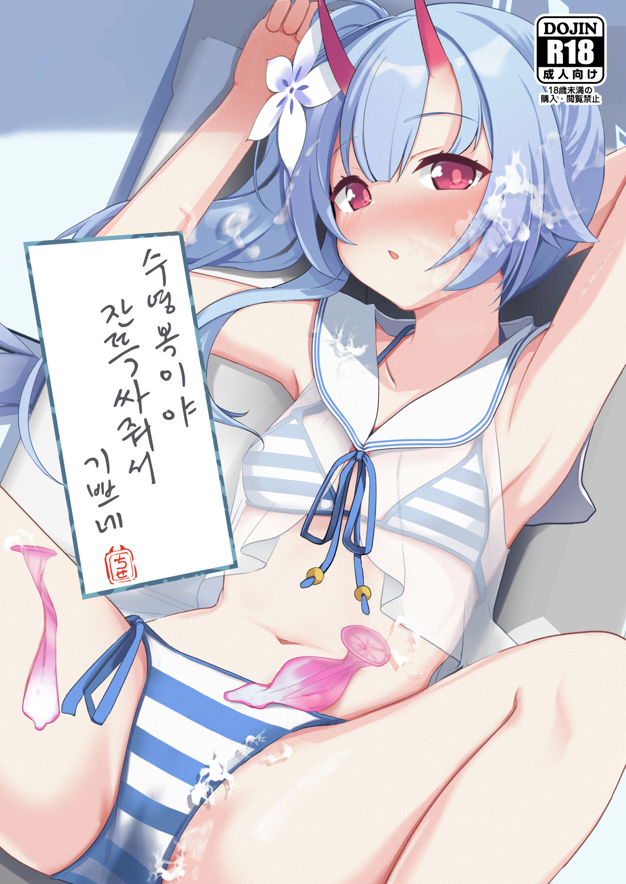 Mizugi da yo Ippai Dasete Ureshii ne | 수영복이야 잔뜩싸줘서 기쁘네 page 1 full