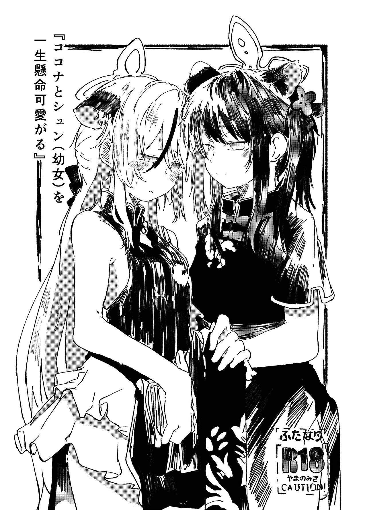Kokona to Shun  o isshōkenmei kawaigaru page 1 full
