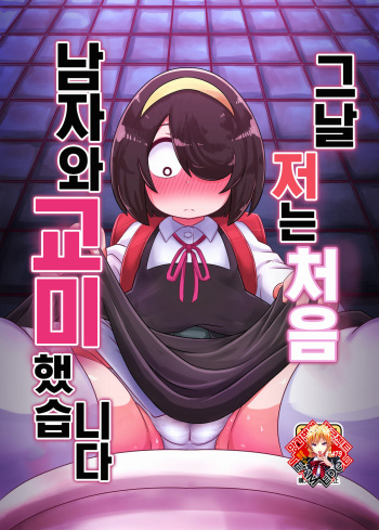 (C102) [HellDevice (nalvas)] Sono Hi Watashi wa Hajimete Otoko no Hito to Koubi Shimashita | 그 날 저는 처음 남자와 교미했습니다 (Jijou wo Shiranai Tenkousei ga Guigui Kuru) [Korean] [Team Edge] [Digital] cover