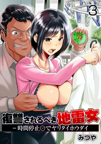 [Mitsuya] Fukushuu Sareru Beki Jirai Onna - Jikan Teishi de Yaritai Houdai 3-kan cover