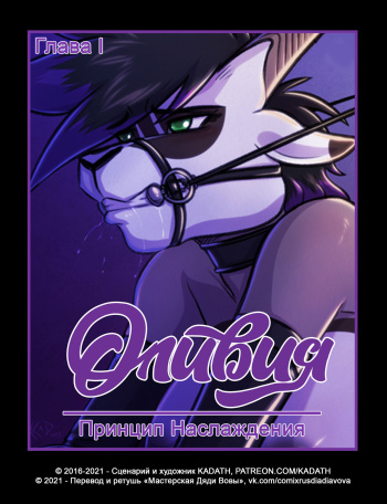 [Kadath] The Pleasure Principle 1-4 l Оливия: Принцип Наслаждения 1-4 [Russian] [Дядя Вова] (Ongoing) cover