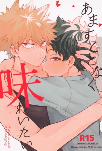 (Osananajimi ni Goyoujin! 3) [LAPIS LAZULI (Rapiko)] Amasu Koto Naku Ajiwaitai -  I want to taste it thoroughly (KatsuDeku Sairokushuu) (Boku no Hero Academia) cover