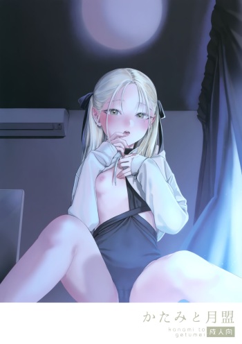 (COMITIA144) [smooth (Nakamura Kuzuyu)] Katami to Getsumei cover