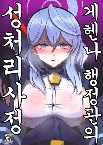 [Jackpot 64 (HAN)] Gehena Gyouseikan no Seishori Jijou | 게헨나 행정관의 성처리 사정 (Blue Archive) [Korean] [Digital] cover
