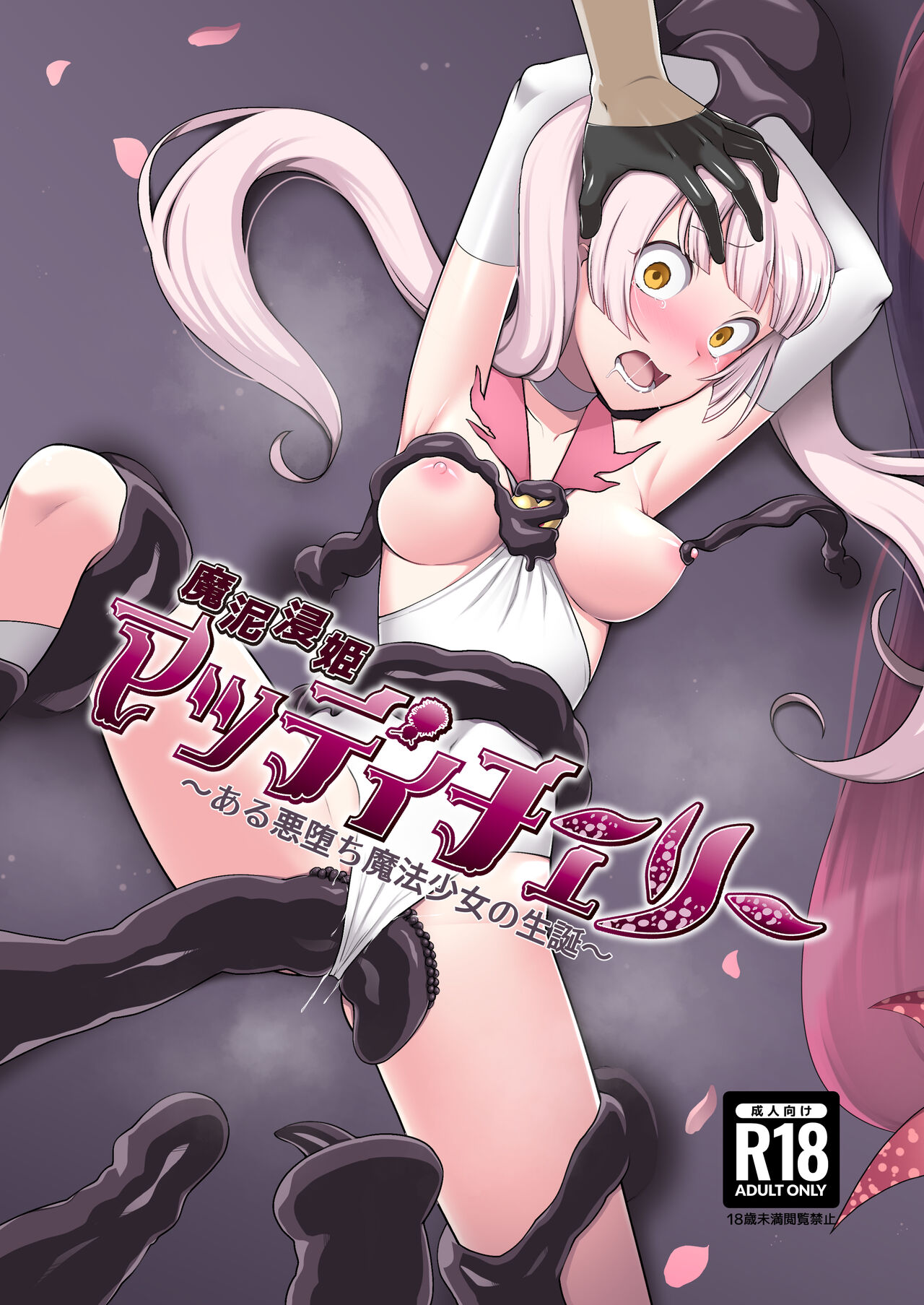 魔泥浸姫マッディチェリー ～ある悪堕ち魔法少女の生誕～ page 1 full