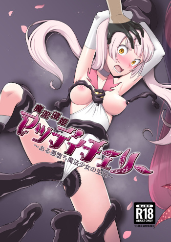 [デビルダンス]魔泥浸姫マッディチェリー ～ある悪堕ち魔法少女の生誕～ cover