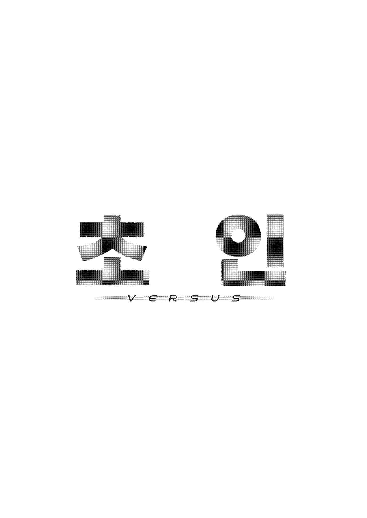 Choujin VERSUS  | 초인 VERSUS page 3 full