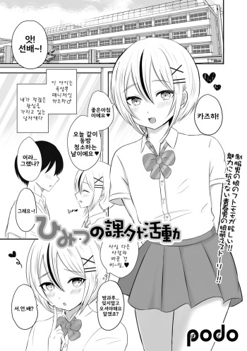 [podo] Himitsu no Kagai Katsudou | 비밀의 과외활동 (Gekkan Web Otoko no Ko-llection! S Vol. 80) [Korean] [Digital] cover
