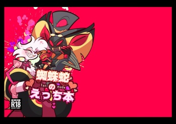[あ寿司本舗 (どば太郎)] 蜘蛛蛇のえっち本 (ハズビン・ホテル) [DL版] cover
