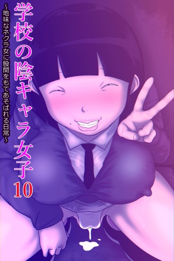 [ampullaria] Gakkō no in kyara joshi 10 ~ jimina nekura on'na ni kokan o moteasoba reru nichijō ~ cover