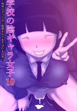 Gakkō no in kyara joshi 10 ~ jimina nekura on'na ni kokan o moteasoba reru nichijō ~