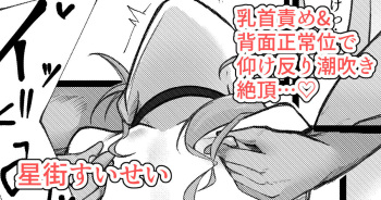 [Rururoriri] Sui-chan ga Chikubi Zeme Sarenagara Haimen Seijoui de Shiofuki Zecchou... (Hoshimachi Suisei) cover