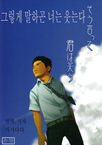 (C78) [BOX (Tsukumo Gou)] Sou Itte Kimi wa Warau | 그렇게 말하곤 너는 웃는다 [Korean] cover