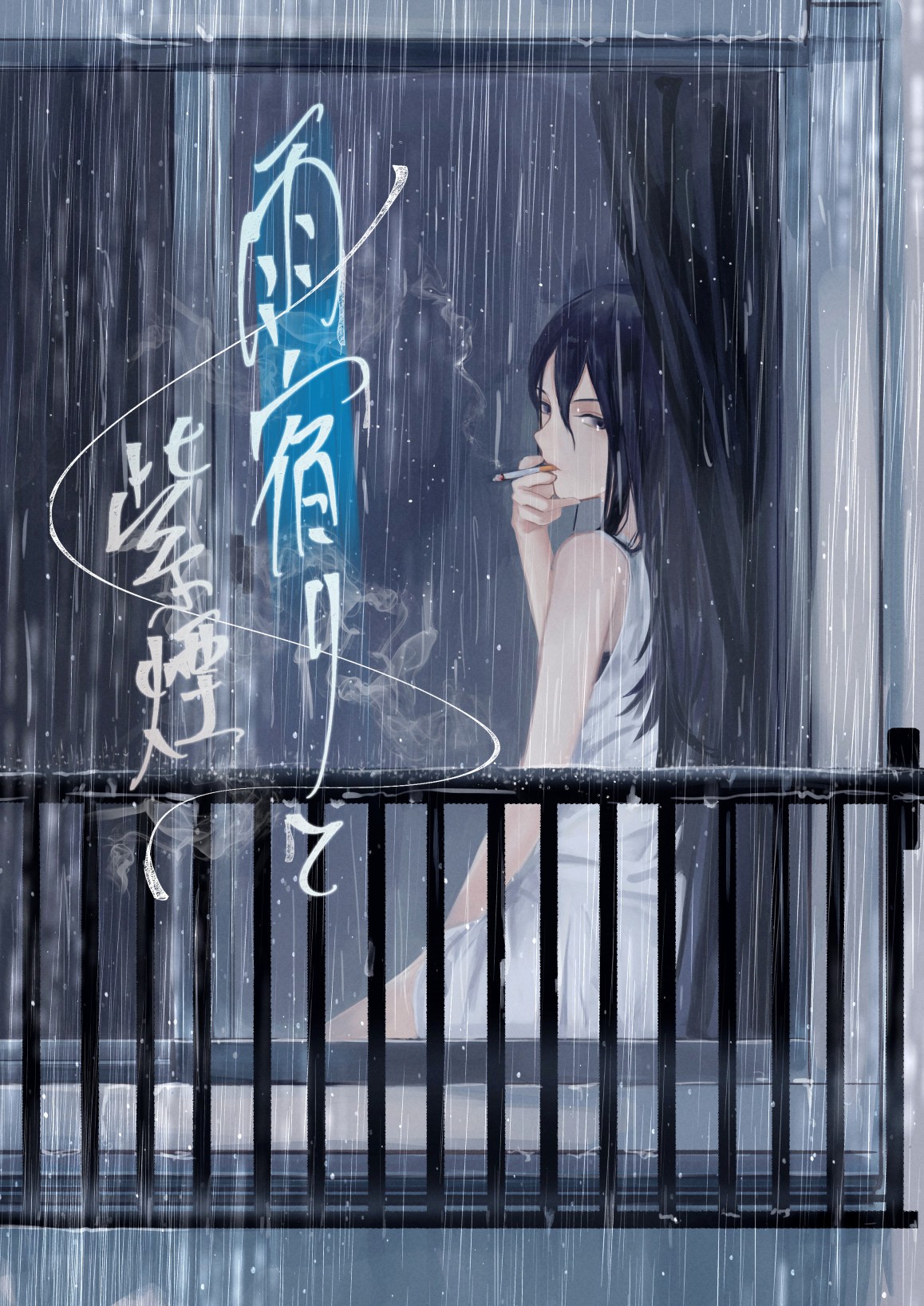 雨宿りと紫煙 page 1 full