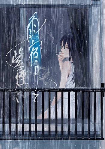 [さゆうみぎ]  雨宿りと紫煙 cover