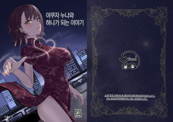 [九條シマ] 야쿠자 누나와 하나가 되는 이야기 [Korean] cover