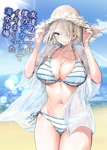 [RK-2] Tomodachi no Mama ga Boku no Dekachin de Ikimakutta Kaisui Yokujou | 친구 엄마가 나의 거근으로 마구 가버렸던 해수욕장 [Korean] cover