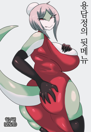 [Inumatori] 竜胆亭の裏メニュー [Korean] [LWND] cover