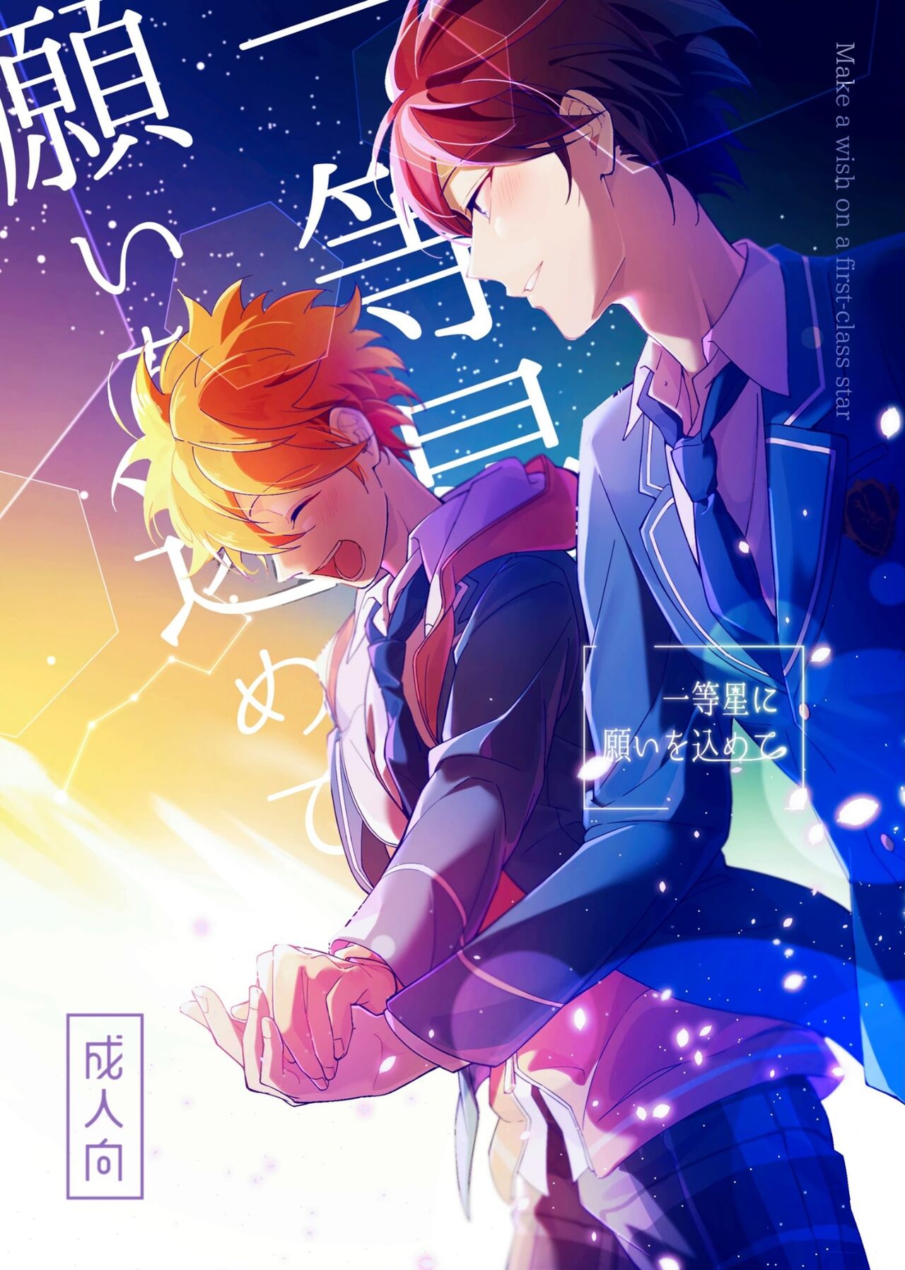 Ittousei ni Negai o Komete - Make a wish on a first-class star page 1 full