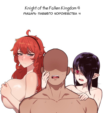 [6no1] Knight of the Fallen Kingdom 4 [Russian] [Ryukos] cover