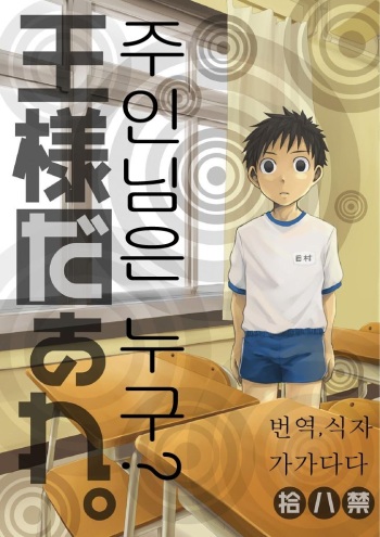 [Ebitendon (Torakichi)] Ousama Daare. | 주인님은 누구? [Korean] [Digital] cover