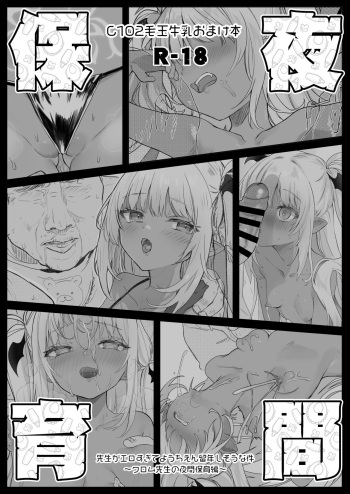[Kedama Gyuunyuu (Tamano Kedama)] C102 Omakebon Yakan Hoiku [Digital] cover