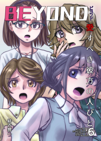 [Ufufu Enterprise (Hicoromo Kyouichi)] BEYOND ~ Aisubeki Kanata no Hitobito 6 cover