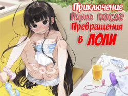 TS Loli Oji-san no Bouken Onanie Hen | Приключения парня после превращения в лоли
