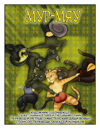 [Leonirikuz] YOWL 1-4 l Мур-Мяу 1-4 [Russian] [Дядя Вова] [Ongoing] cover