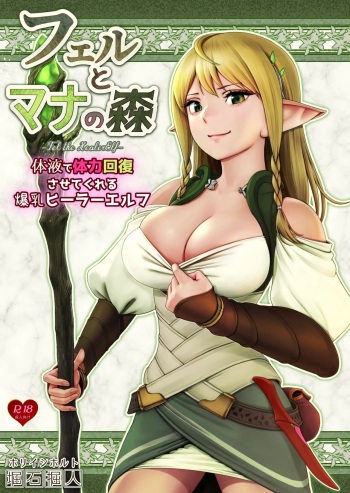 [Horiishi Horuto] Fel to Mana no Mori -Taieki de Tairyoku Kaifuku sasetekureru Bakunyuu Healer Elf- | 페르와 마나의 숲 ~체액으로 체력회복 시켜주는 폭유힐러 엘프~ cover