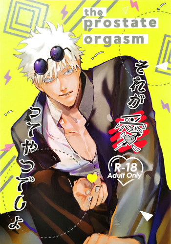 (Yougen 7) [Maku wa Agatta (Motoi)] Sore ga Aitte Yatsu desho - the prostate orgasm (Jujutsu Kaisen) cover