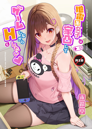 [Kirintei (Kirin Kakeru)] Jiraikei Joshi wa Ie Totsu shite game Shinagara H mo Shitai~ [Digital] cover