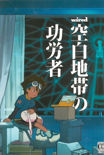 [Nimoya (Nimoyu)] Kuuhaku Chitai no Kourousha (Digimon) cover
