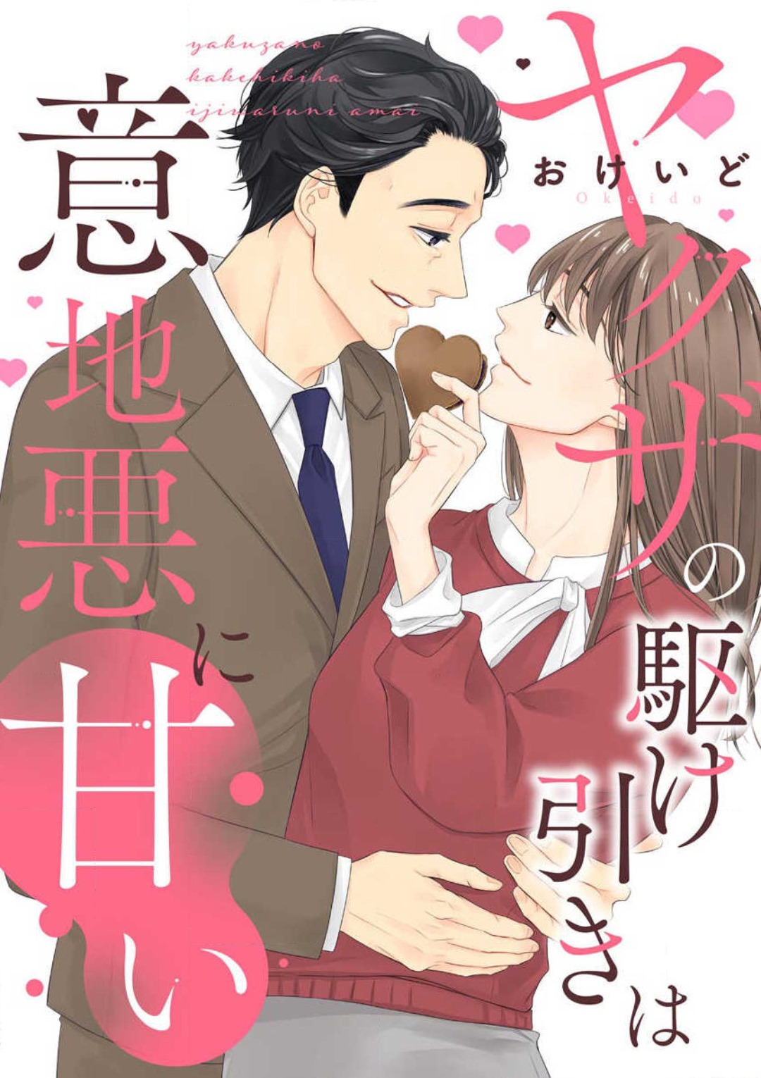 ヤクザの駆け引きは意地悪に甘い page 1 full