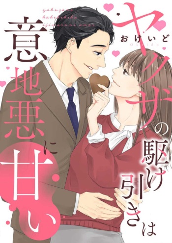 [おけいど] ヤクザの駆け引きは意地悪に甘い cover