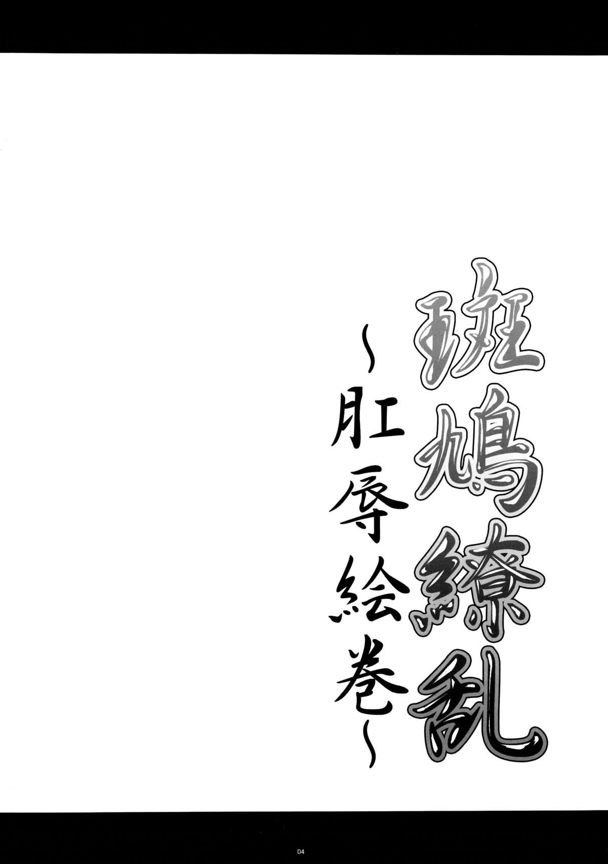 Ikaruga Ryouran -Koujoku Emaki- page 4 full