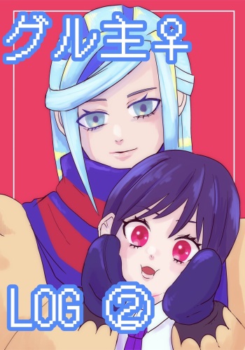 [Yukuma)Yo no suke]Guru-nushi ♀ Log ②(Pokemon violet) cover