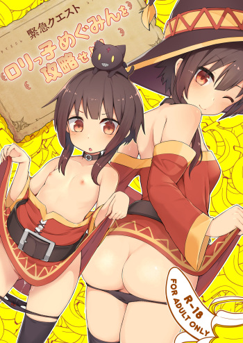 [Jajujo (Jovejun.)] [Kinkyuu Quest] Lolikko Megumin o Kouryaku Seyo! (Kono Subarashii Sekai ni Syukufuku o!) [Digital] cover