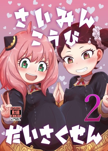 [HellDevice (nalvas)] Saimin Koubi Daisakusen 2 (SPY x FAMILY) [French] [Digital] cover